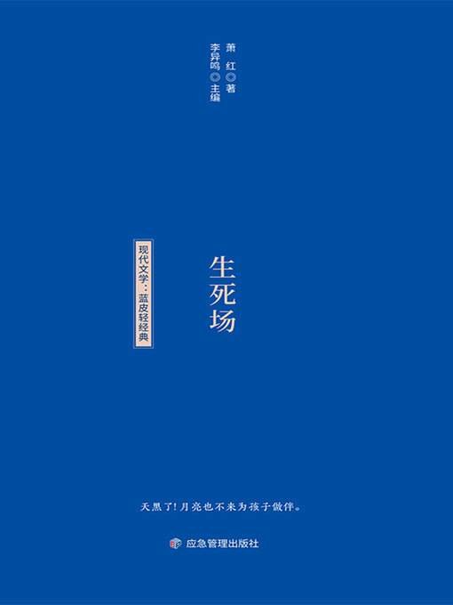 Title details for 生死场 by 萧红 - Wait list